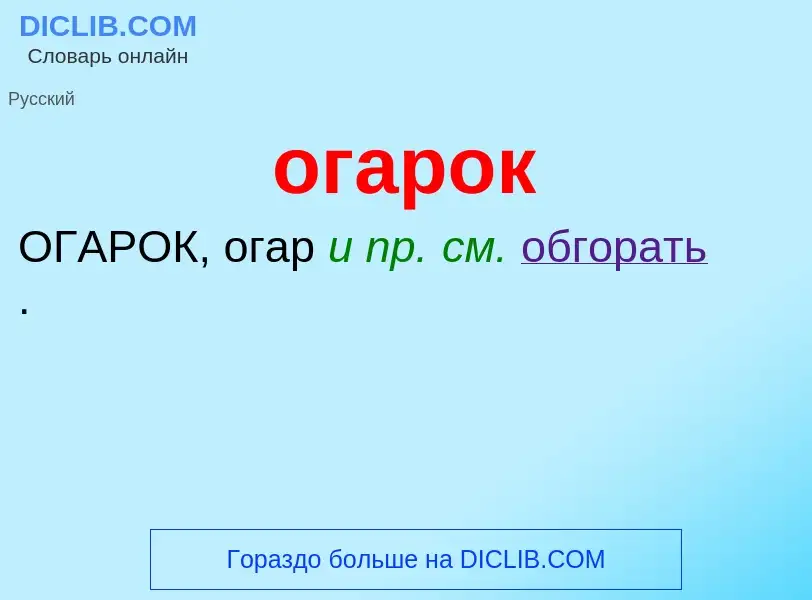 What is огарок - meaning and definition