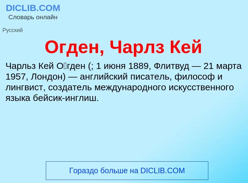 What is Огден, Чарлз Кей - meaning and definition