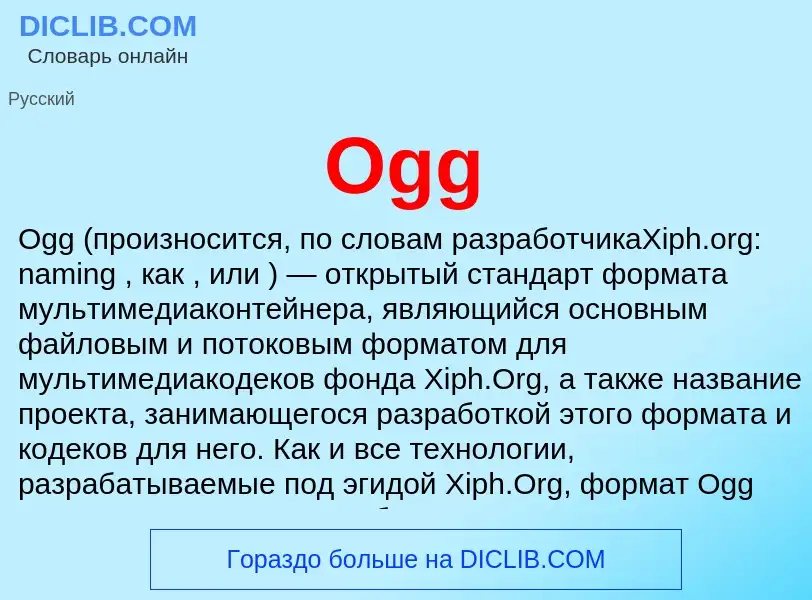 Что такое Ogg - определение