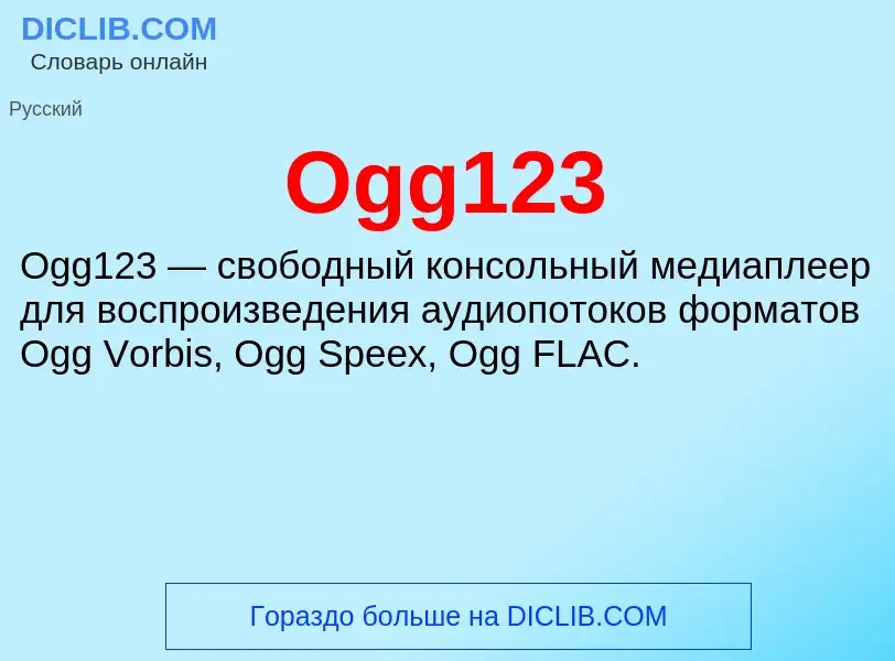 Что такое Ogg123 - определение