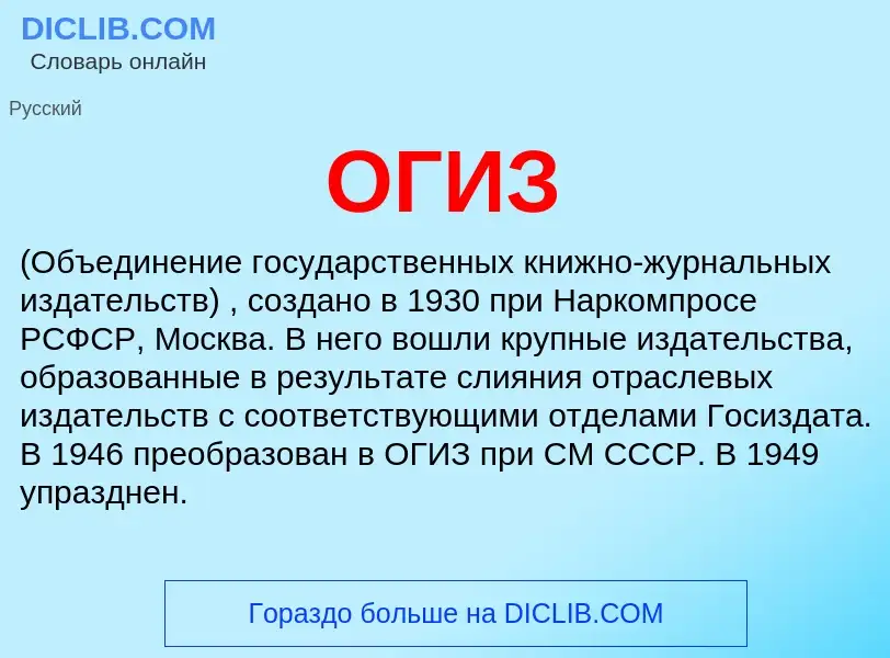 What is ОГИЗ - definition