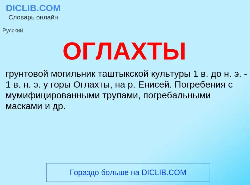 Что такое ОГЛАХТЫ - определение