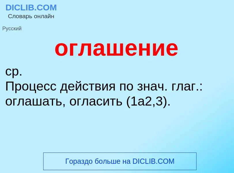 What is оглашение - meaning and definition