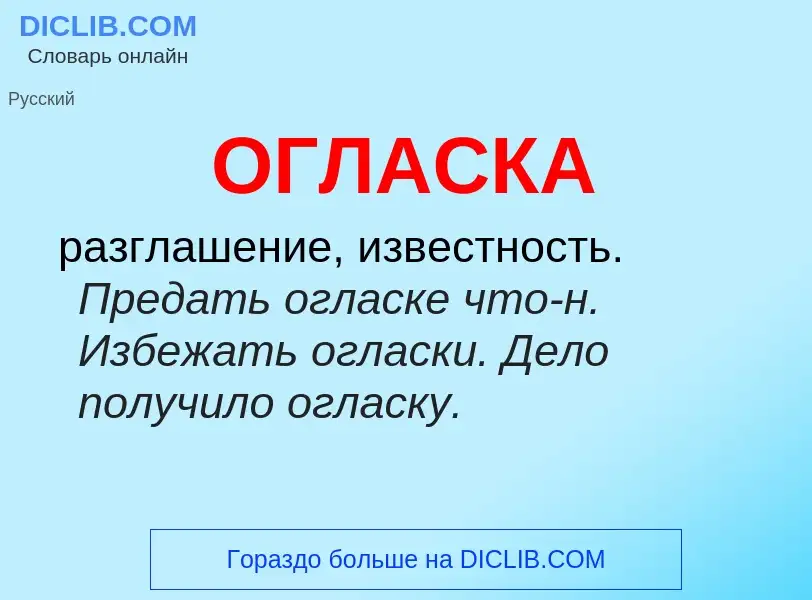 What is ОГЛАСКА - meaning and definition