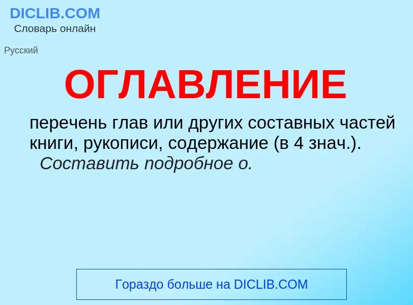 ¿Qué es ОГЛАВЛЕНИЕ? - significado y definición