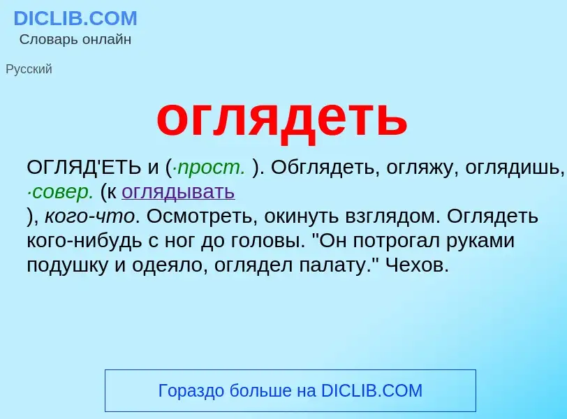 What is оглядеть - meaning and definition