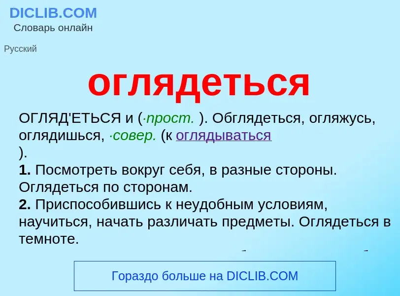 Что такое оглядеться - определение