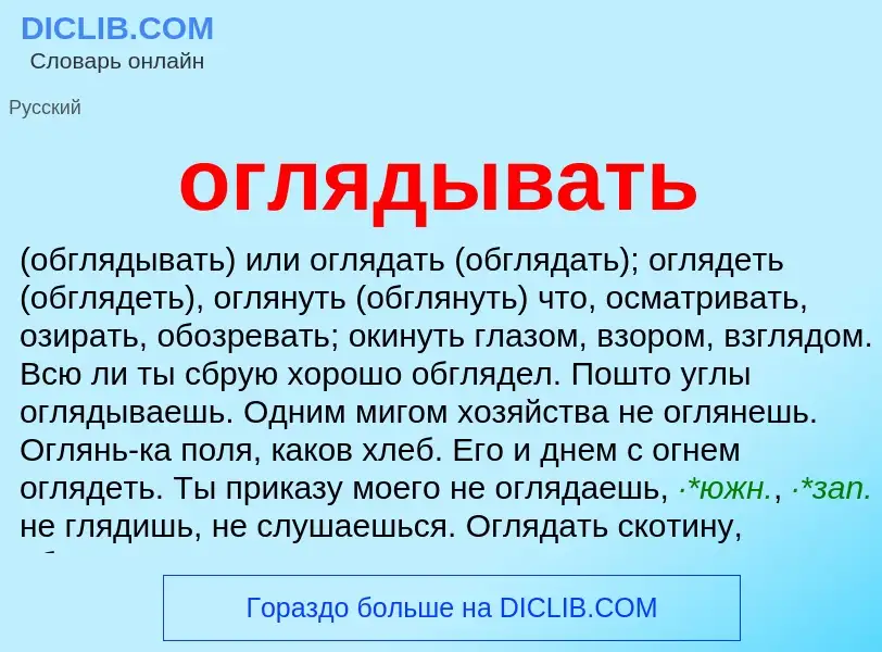 What is оглядывать - meaning and definition