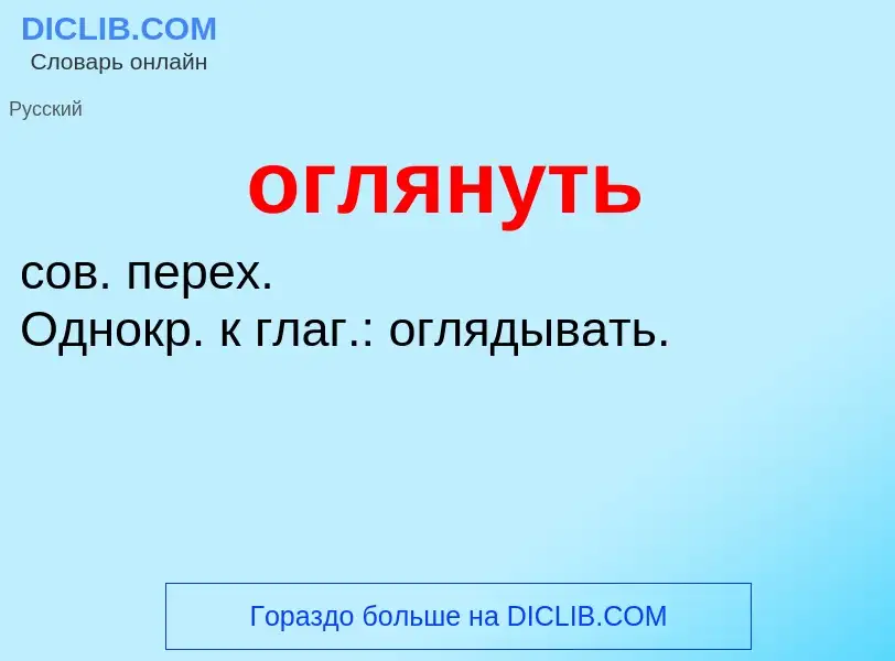 What is оглянуть - meaning and definition