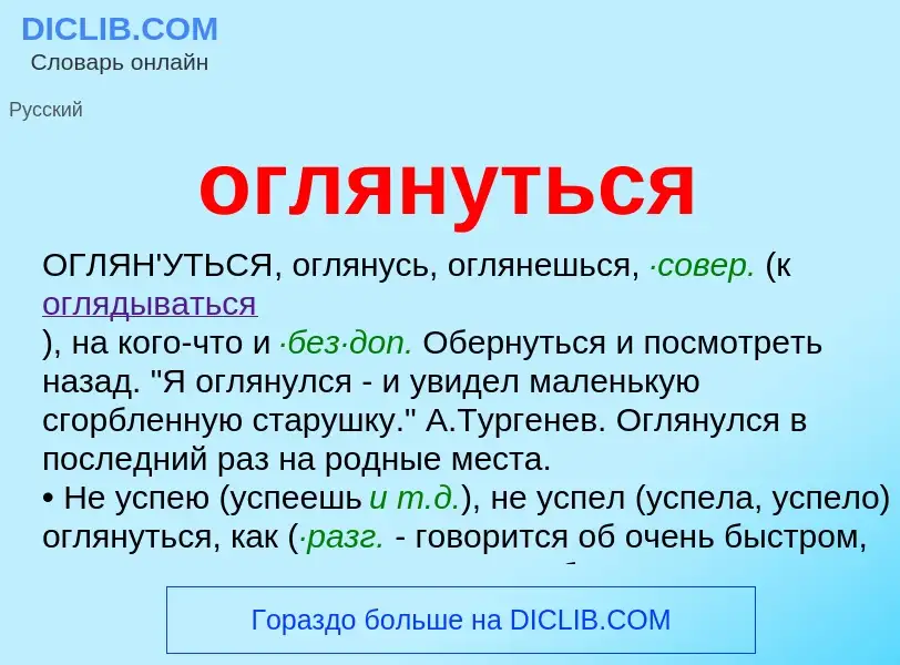 Что такое оглянуться - определение