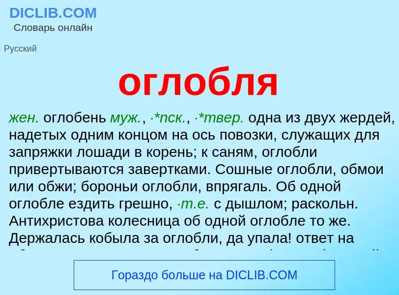 What is оглобля - meaning and definition