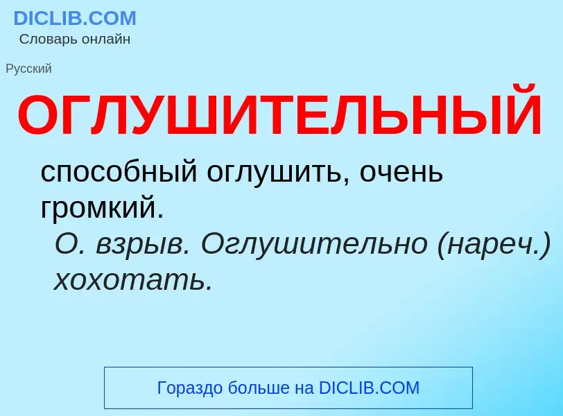 What is ОГЛУШИТЕЛЬНЫЙ - meaning and definition