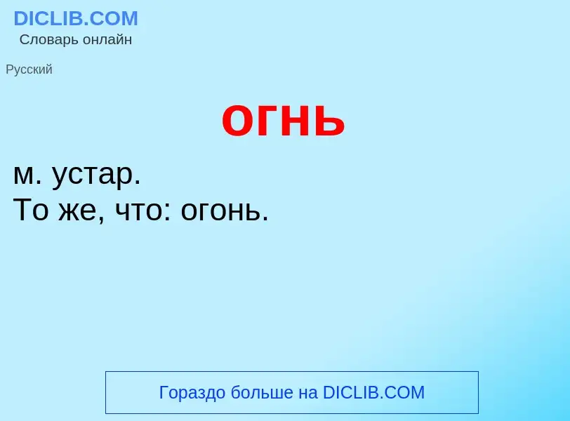 Что такое огнь - определение