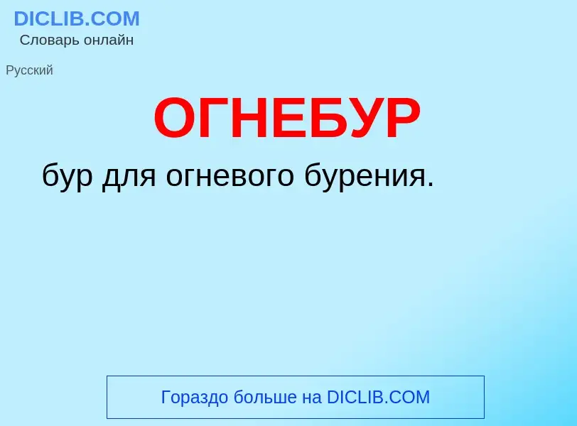 Что такое ОГНЕБУР - определение