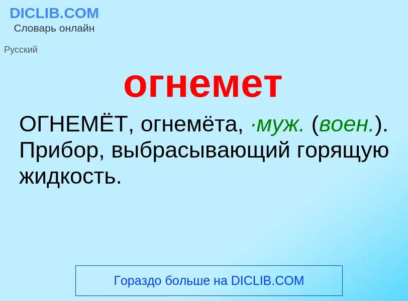 Что такое огнемет - определение