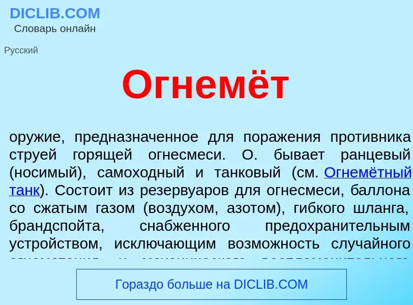 O que é Огнемёт - definição, significado, conceito
