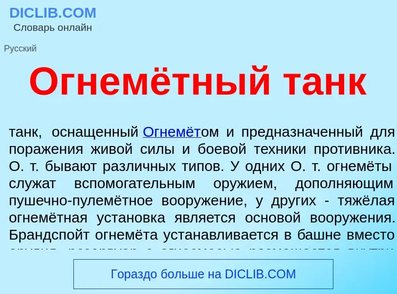 Что такое Огнемётный танк - определение