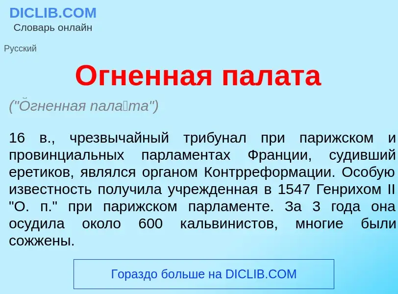 Was ist <font color="red">О</font>гненная пал<font color="red">а</font>та - Definition