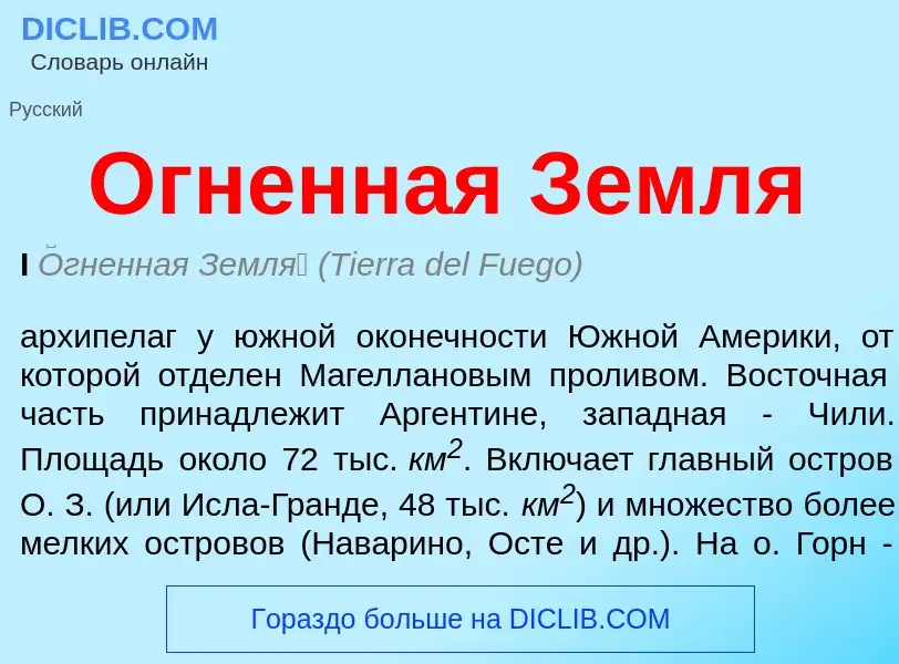 Что такое Огненная Земля - определение