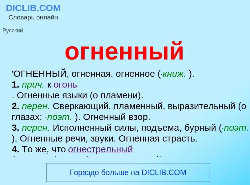 Что такое огненный - определение