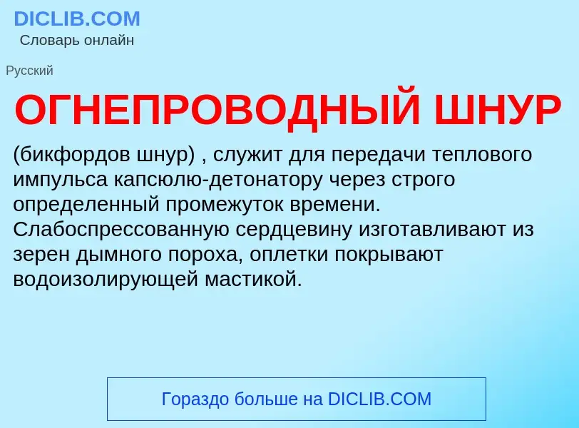 ¿Qué es ОГНЕПРОВОДНЫЙ ШНУР? - significado y definición