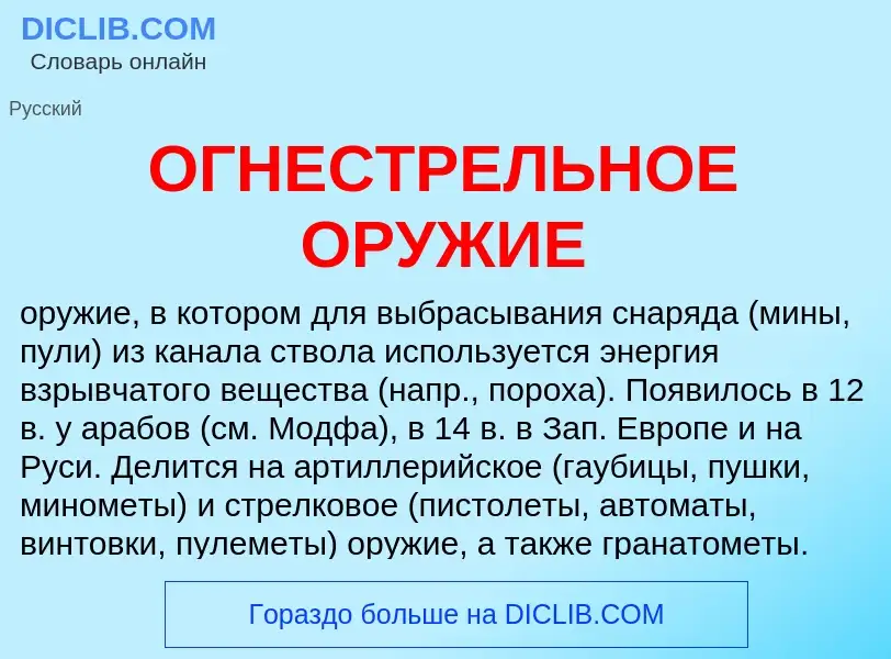 Что такое ОГНЕСТРЕЛЬНОЕ ОРУЖИЕ - определение