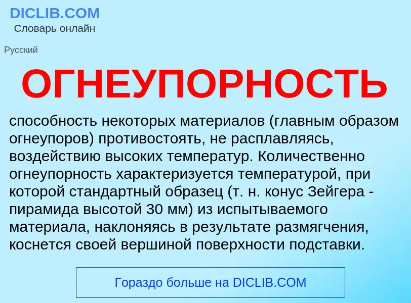 Wat is ОГНЕУПОРНОСТЬ - definition