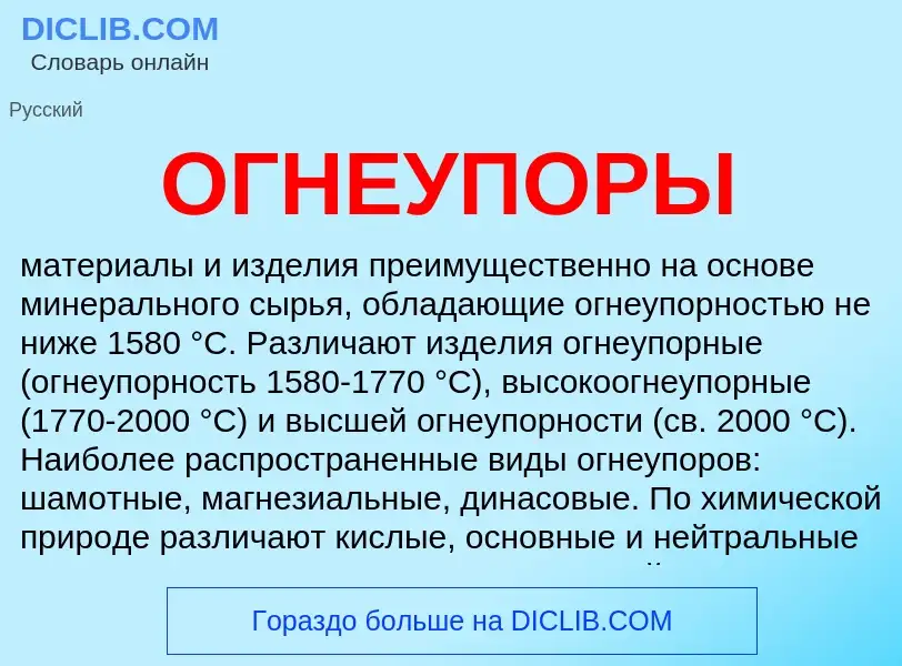 What is ОГНЕУПОРЫ - meaning and definition