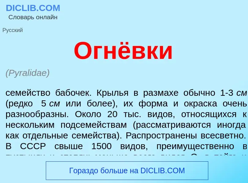 Что такое Огнёвки - определение