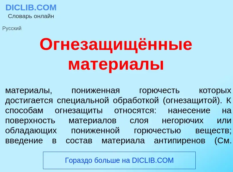 Что такое Огнезащищённые матери<font color="red">а</font>лы - определение