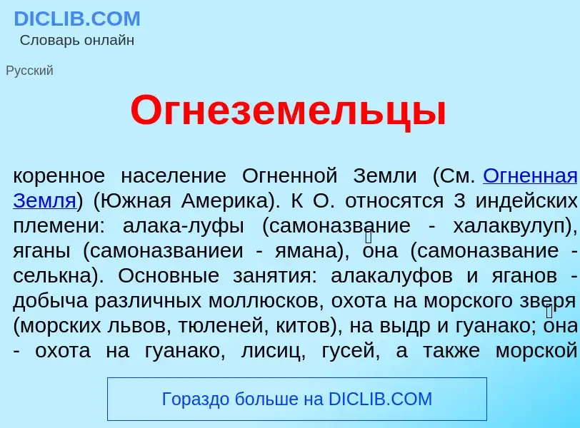 Что такое Огнезем<font color="red">е</font>льцы - определение