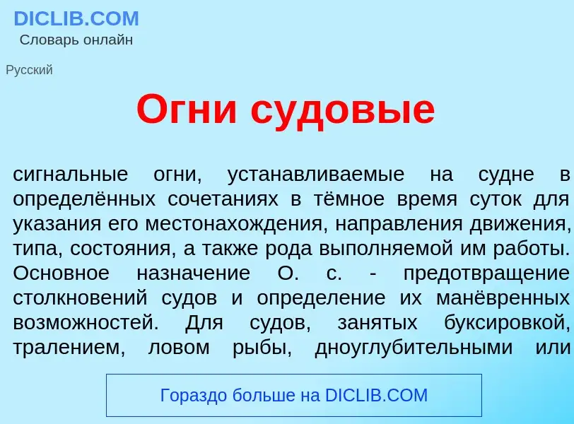 Что такое Огн<font color="red">и</font> судов<font color="red">ы</font>е - определение