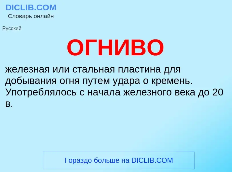 Что такое ОГНИВО - определение