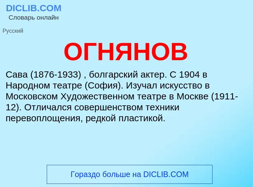 Что такое ОГНЯНОВ - определение