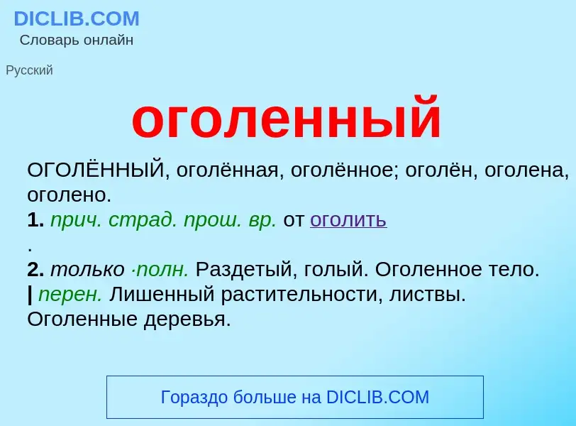 What is оголенный - meaning and definition