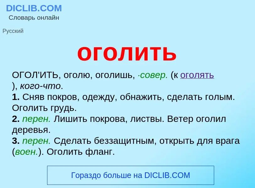 Что такое оголить - определение