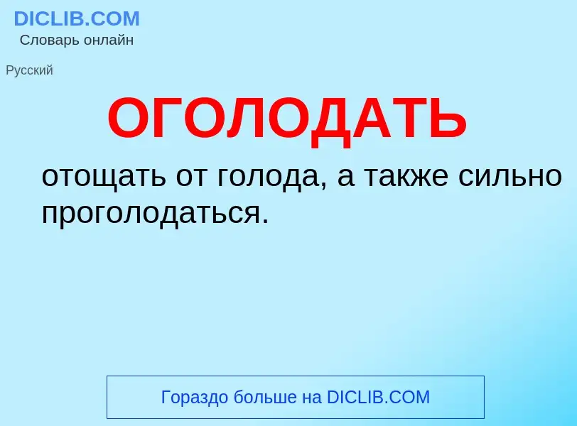 Что такое ОГОЛОДАТЬ - определение