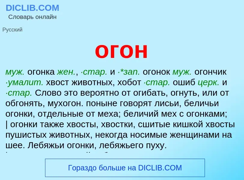 Что такое огон - определение