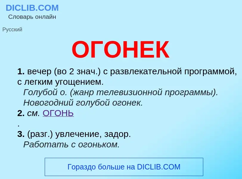 Что такое ОГОНЕК - определение