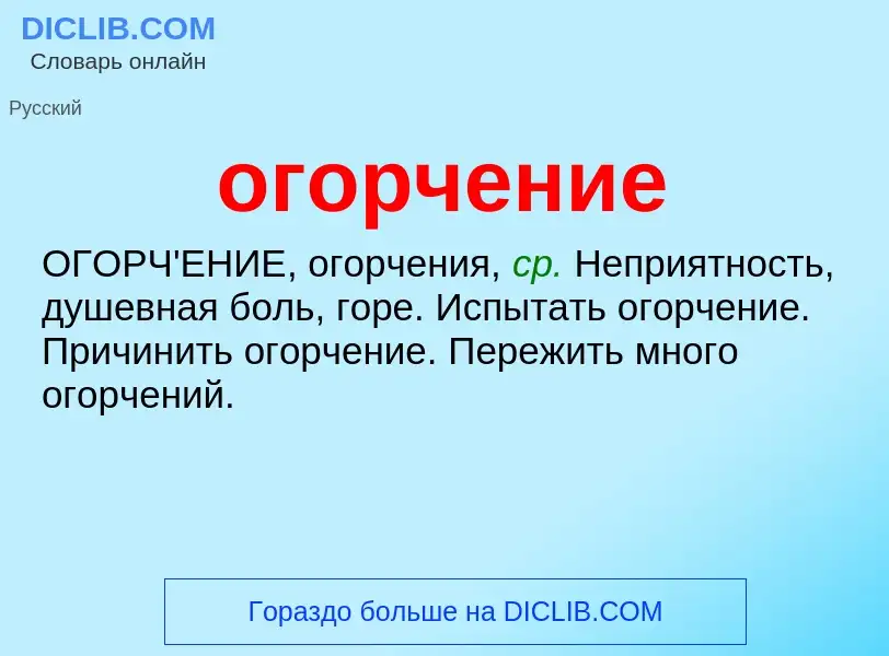 What is огорчение - meaning and definition