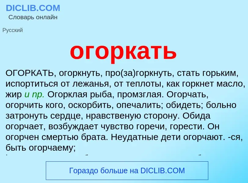 What is огоркать - meaning and definition