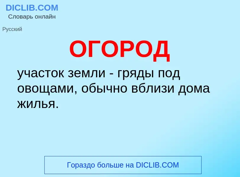 What is ОГОРОД - definition