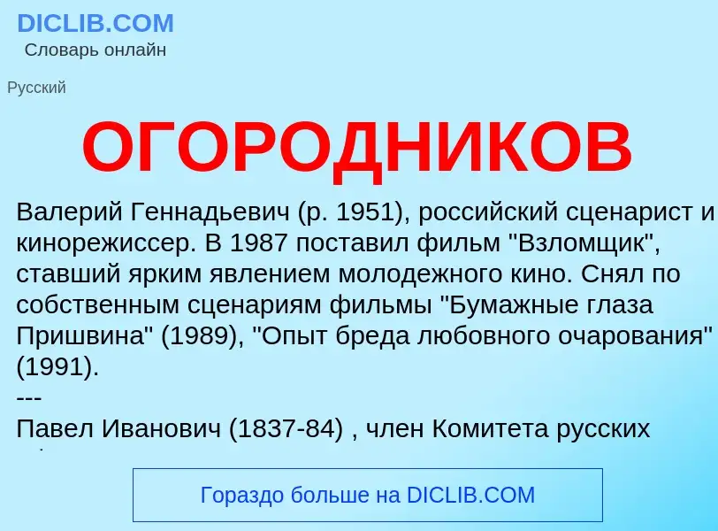 Что такое ОГОРОДНИКОВ - определение