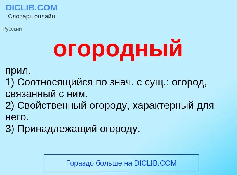 What is огородный - meaning and definition