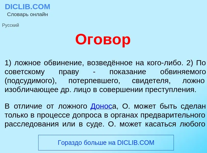 What is Огов<font color="red">о</font>р - meaning and definition