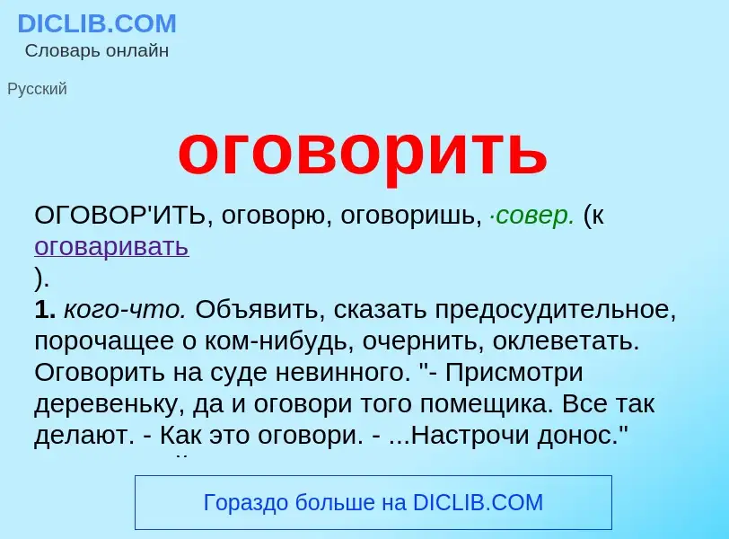 Что такое оговорить - определение