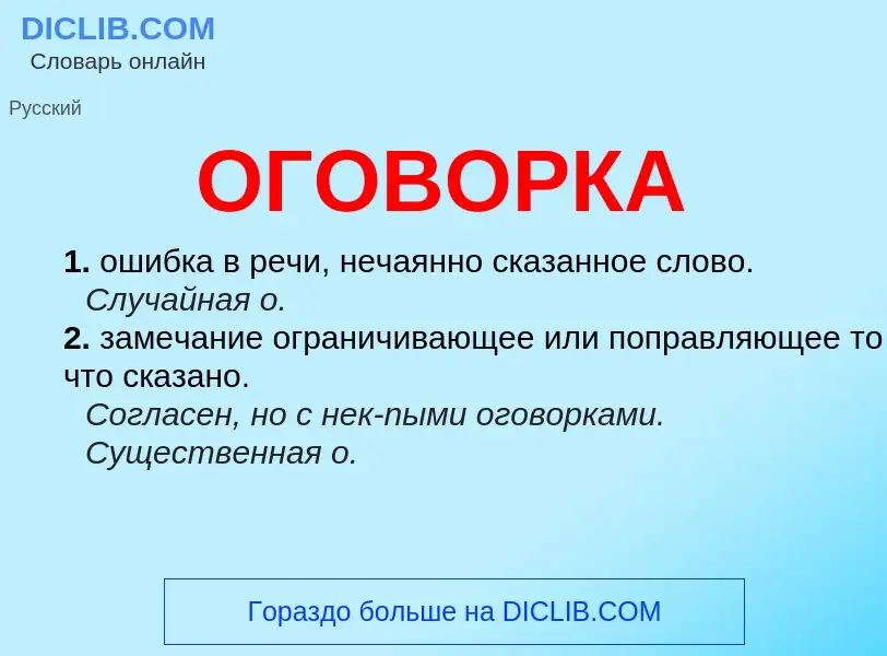 What is ОГОВОРКА - meaning and definition