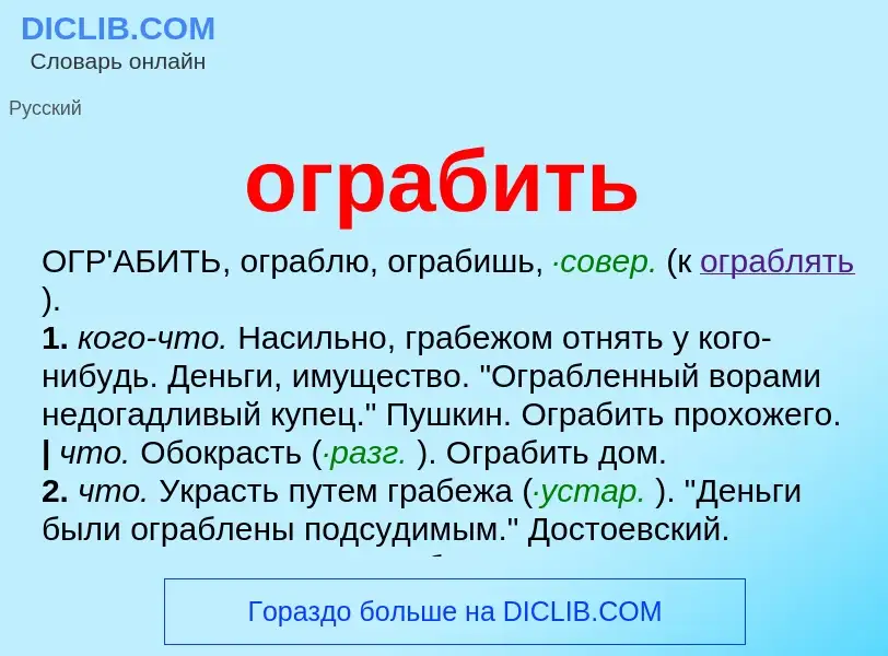 What is ограбить - meaning and definition