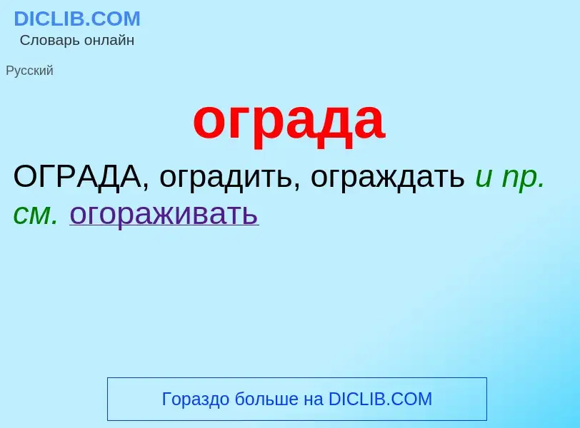 Что такое ограда - определение