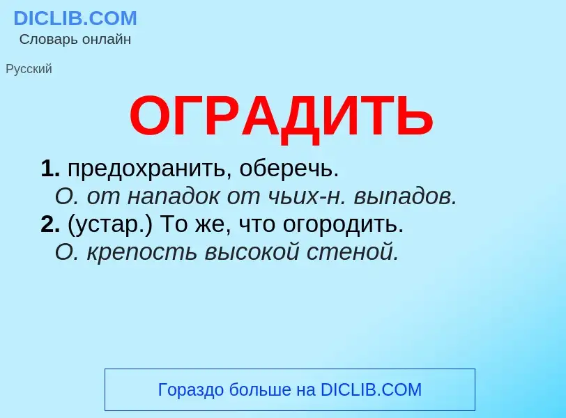 O que é ОГРАДИТЬ - definição, significado, conceito